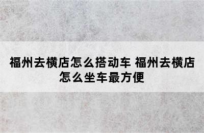 福州去横店怎么搭动车 福州去横店怎么坐车最方便